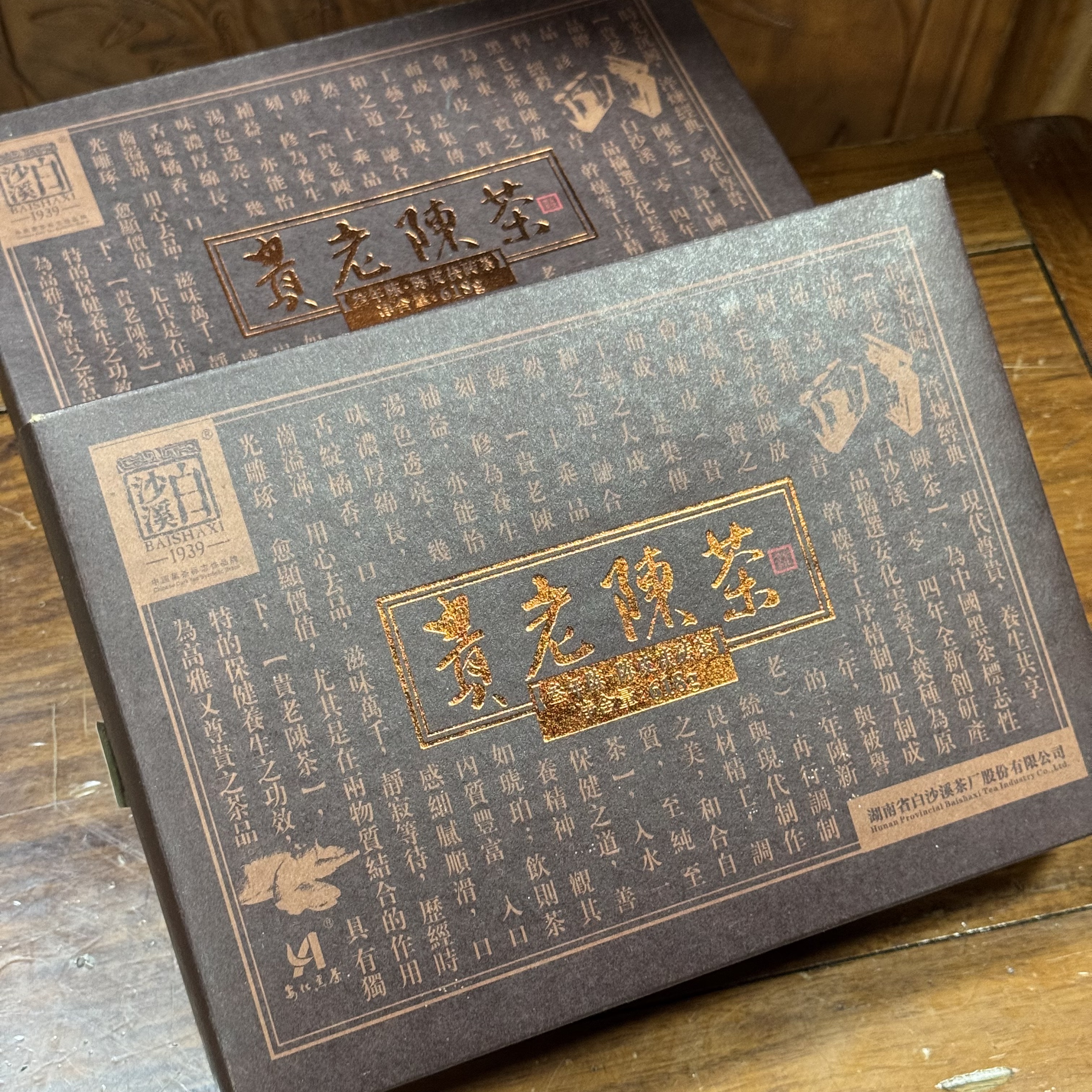 2014年 白沙溪 贵老陈茶 陈皮茯砖茶