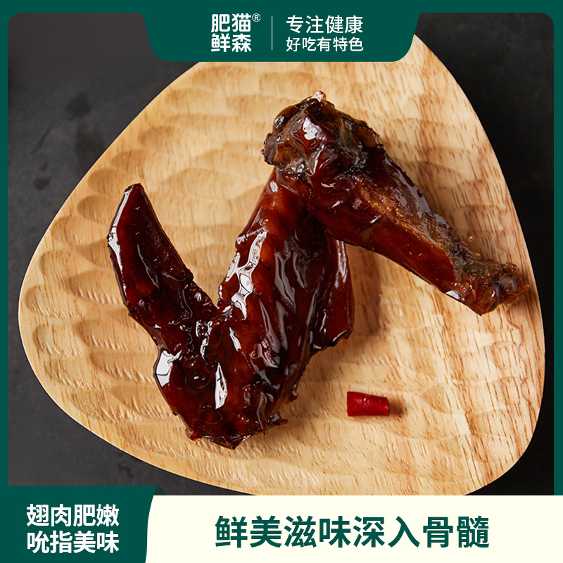 肥猫柴火烧蜜汁鸡翅全翅卤味舒适零食肉类真空办公室休闲小吃180g