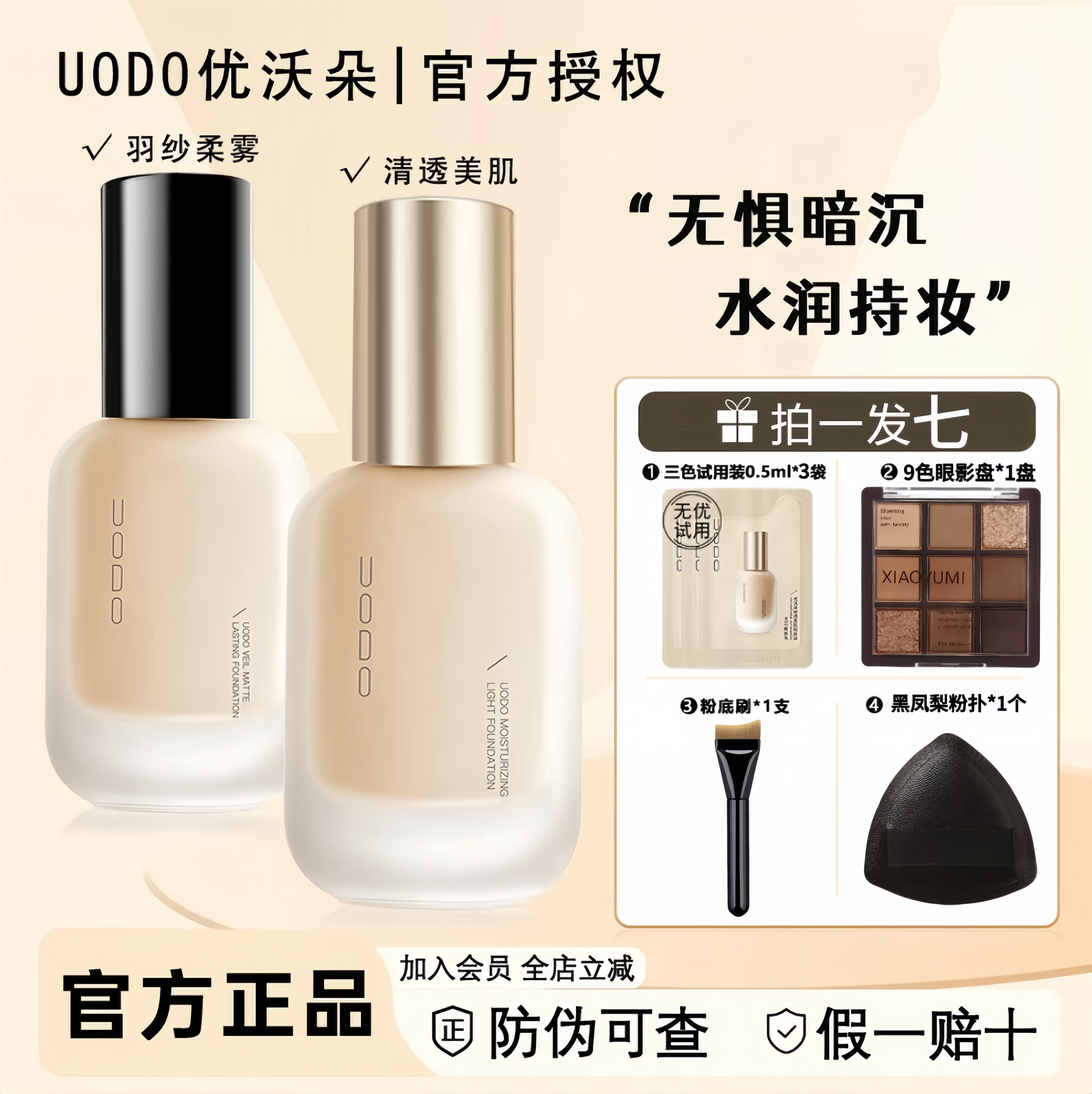 拍1发7送眼影盘】uodo粉底液混干皮油皮水润保湿控油遮瑕持妆防水