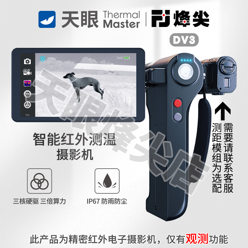 天眼DV3热成像夜视仪高清三核夜视望远镜搜索救援一体机
