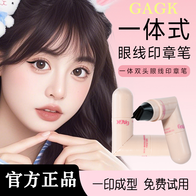 GAGK一体式眼线印章眼线神器双头防水持久精准新手懒人印章初学者