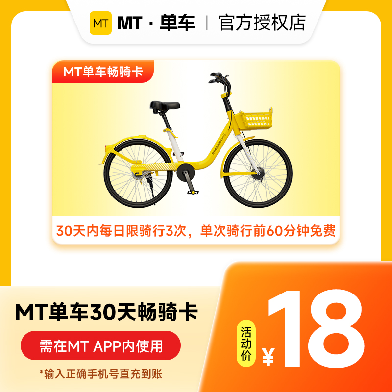 【MT单车】30天周期卡手机号下单直冲 骑行卡共享单车