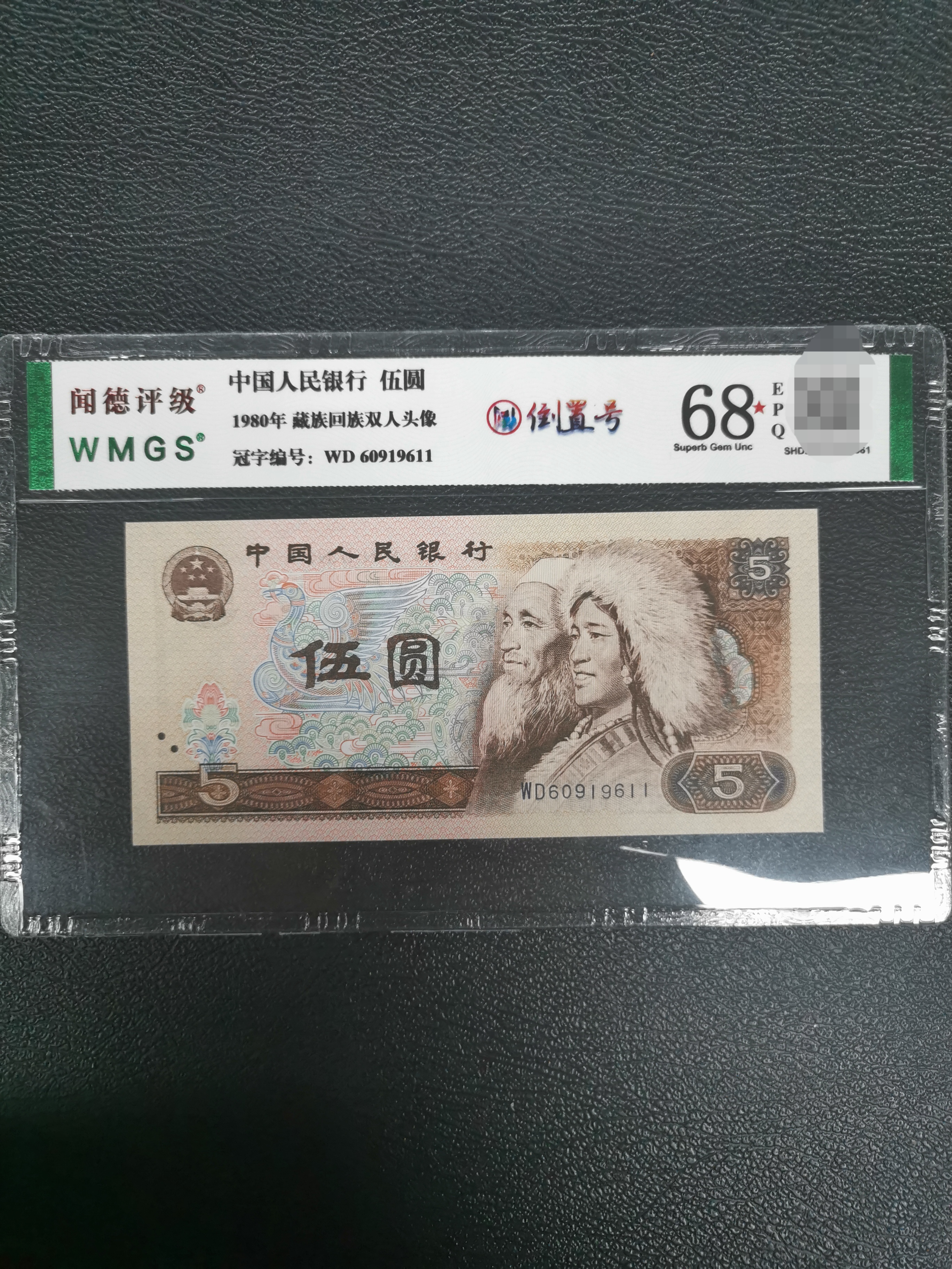 四版人民币八零版五圆倒置号（多样化发货）
