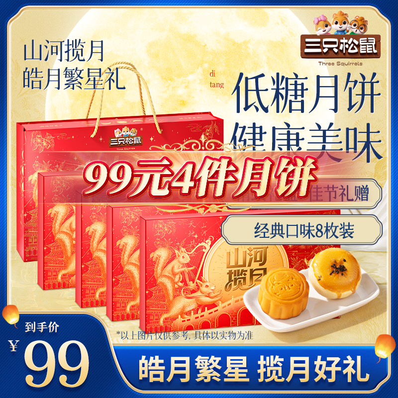 到手四盒【三只松鼠月饼礼盒】皓月繁星礼双口味8粒装370g中秋MJ