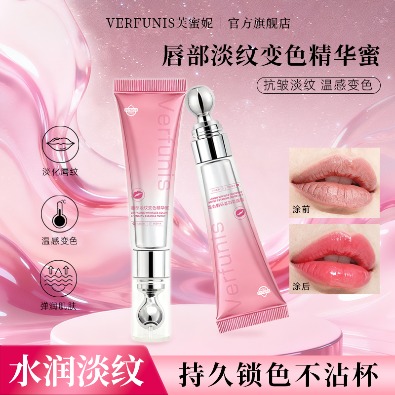 VERUNIS唇部淡纹变色精华蜜温感变色-淡化唇纹-保湿滋润-不易沾杯