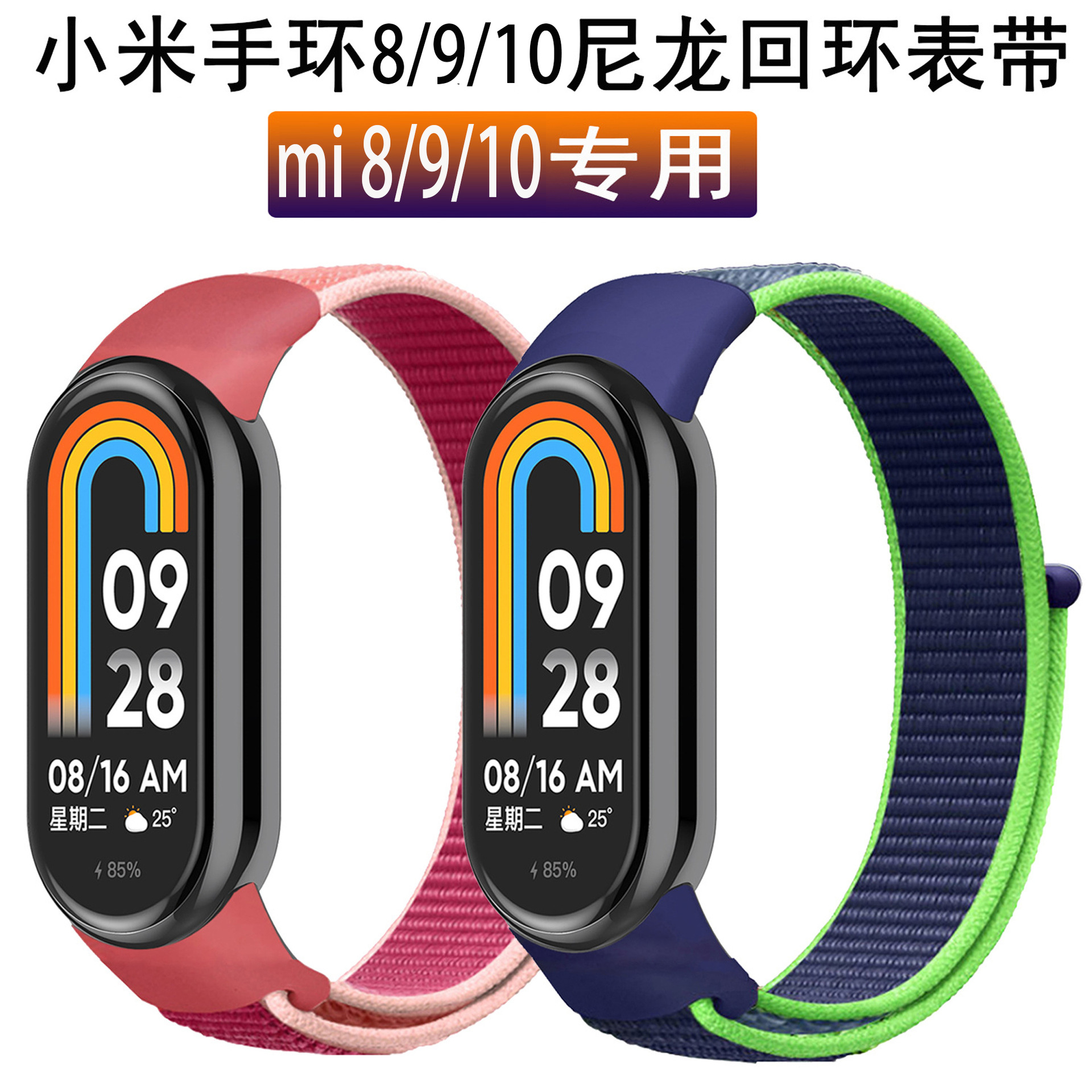适用小米手环10/9/8表带魔术贴尼龙回环表带小米手环miband10表带