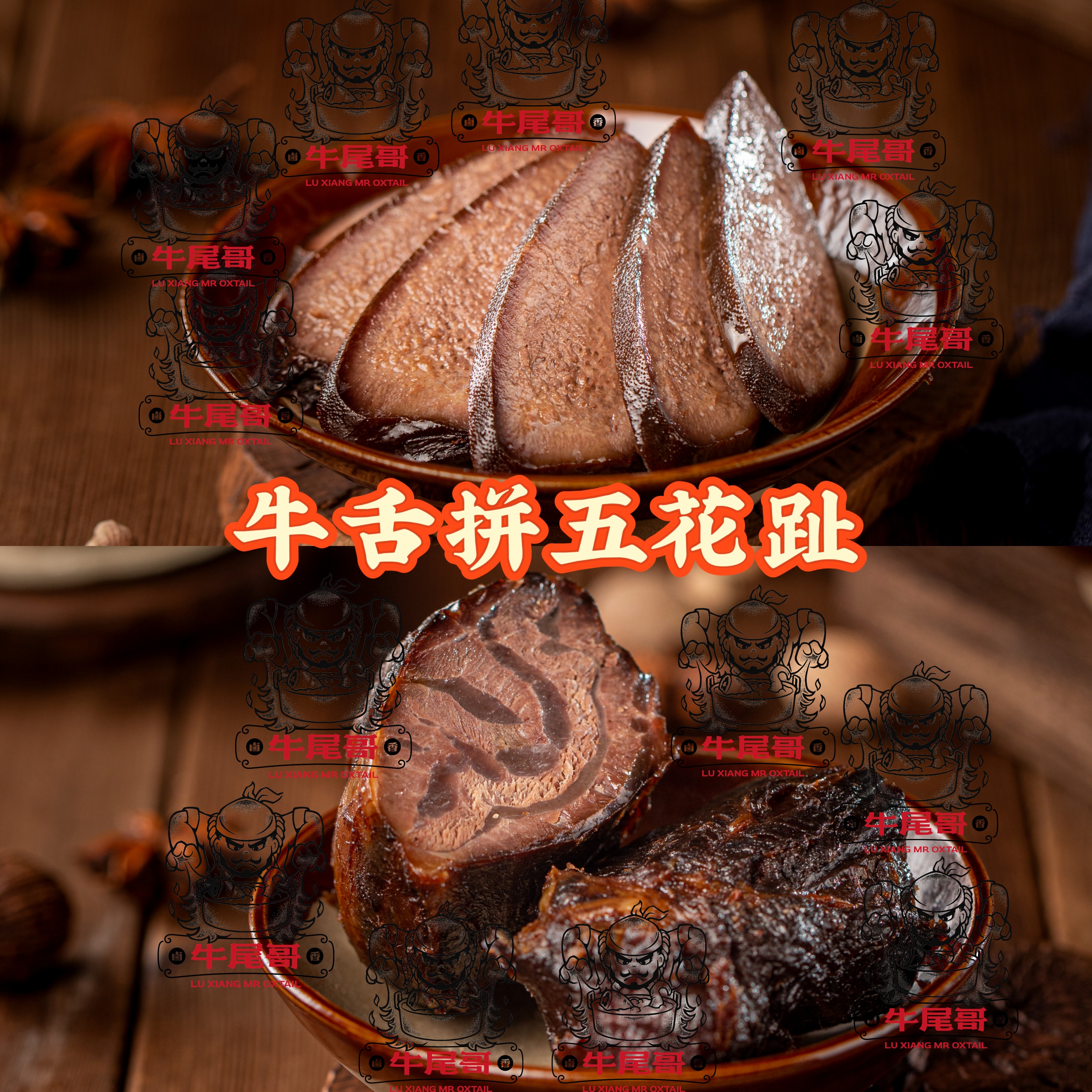 【牛尾哥甄选】卤香 卤牛双拼 拼盘 潮汕卤牛舌、五花趾卤味套餐