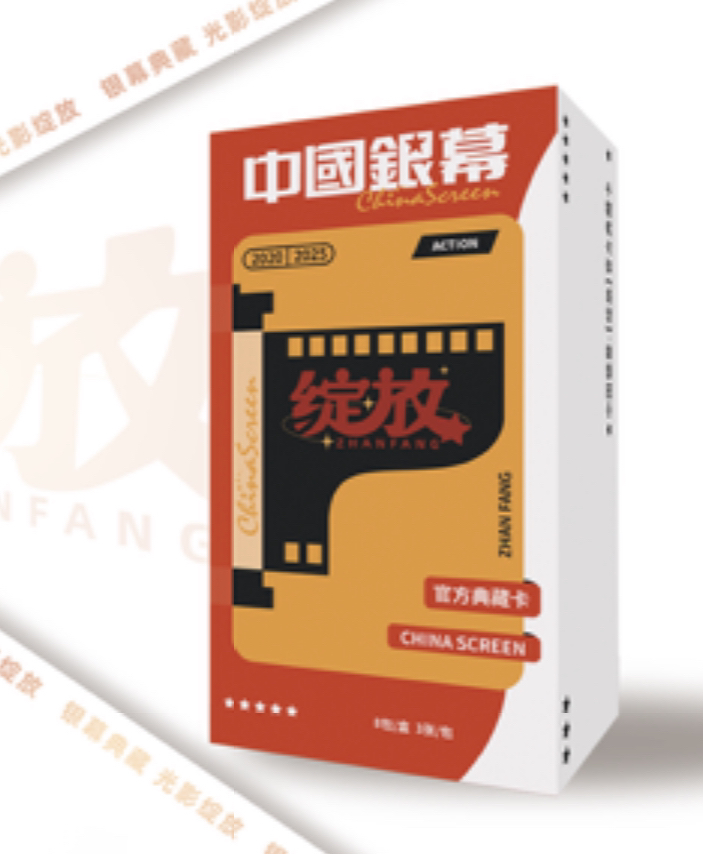 【平拆/浮浮】中国银幕光影绽放官方典藏卡