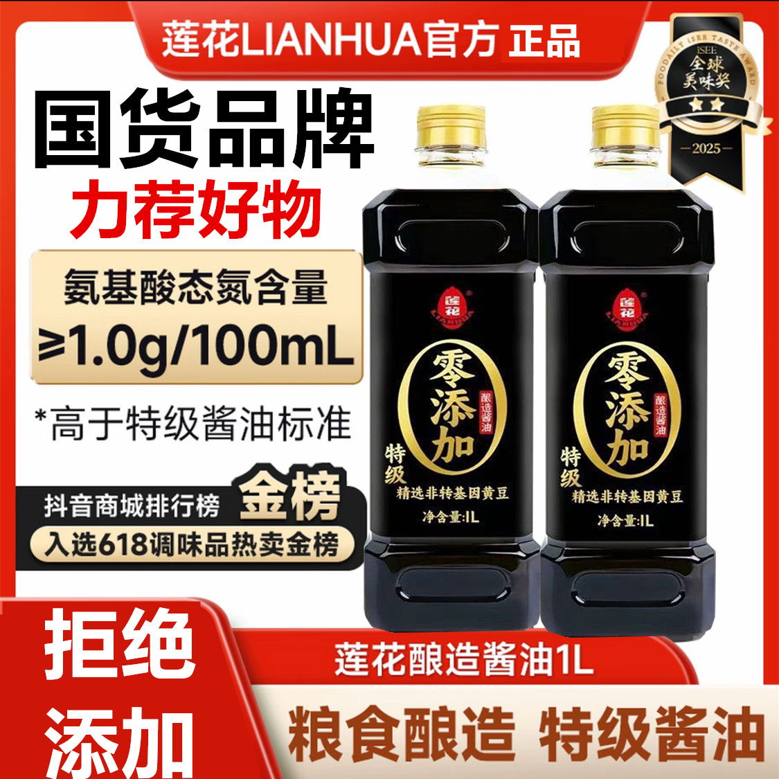  【拍1发2】莲花酱油0添加纯粮酿造黄豆生抽美味鲜酱油粮食酿造B5