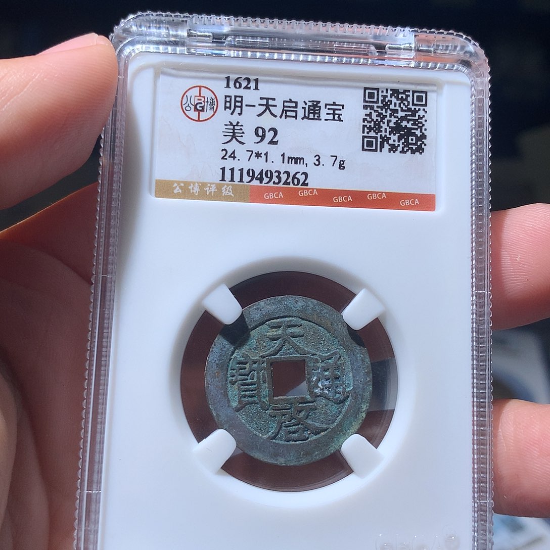 金属QY。天启通宝92分3262
