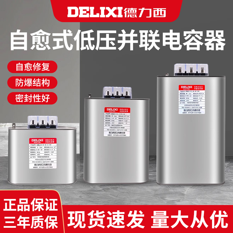 德力西自愈低压并联电容器BSMJS0.4/0.45 5/8/10/15/40/30/20-3