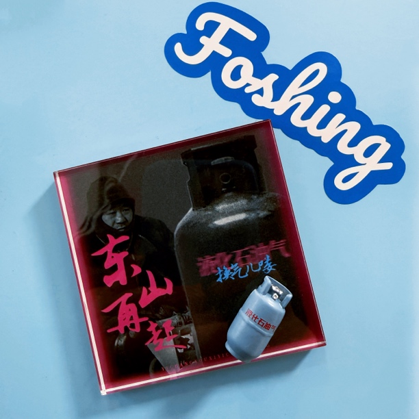 致敬范德彪名场面搞笑冰箱贴自制手工定制应援东北文创