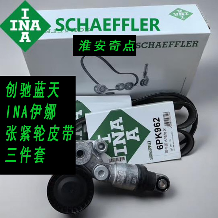 马自达INA伊娜张紧轮皮带三件套昂克赛拉阿特兹CX4CX5CX50