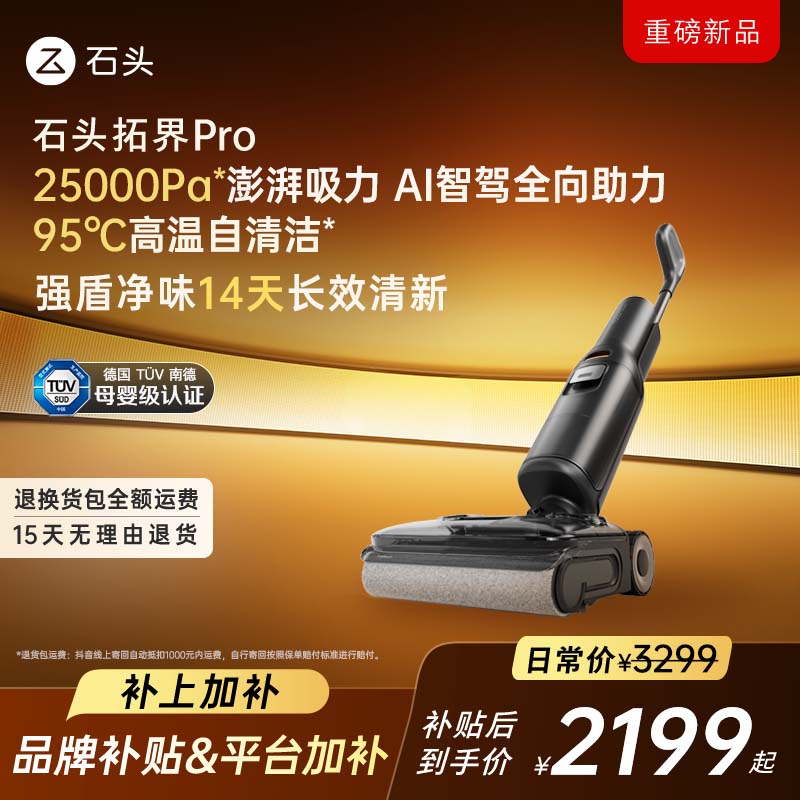 【全向助力】石头拓界 Pro智能洗地机高温抗菌净味洗拖一体机