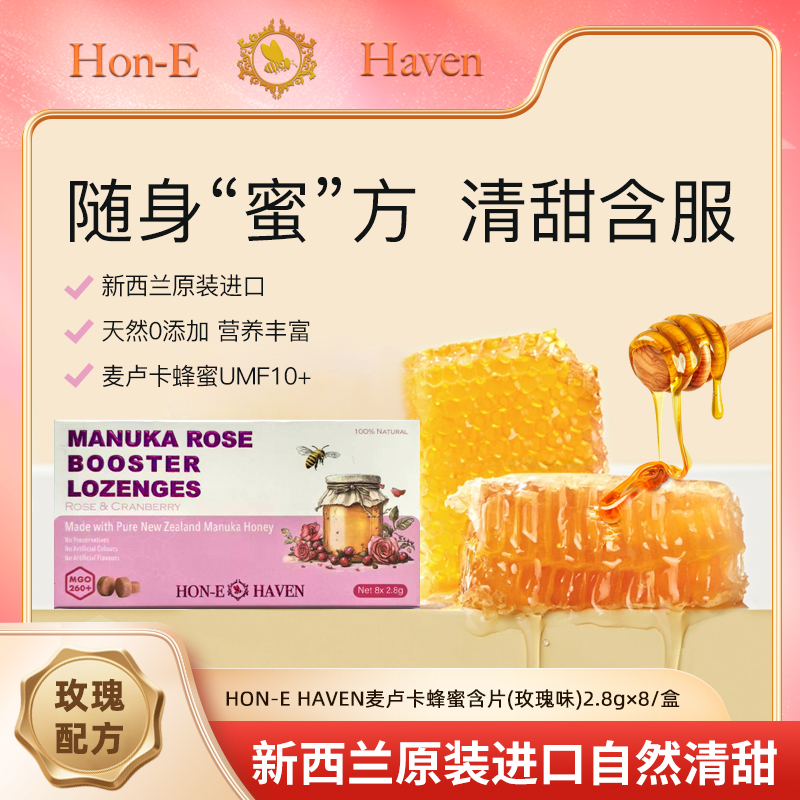 新西兰原装进口麦卢卡蜂蜜玫瑰含片UMF10+ 随身“蜜”方 一含舒爽