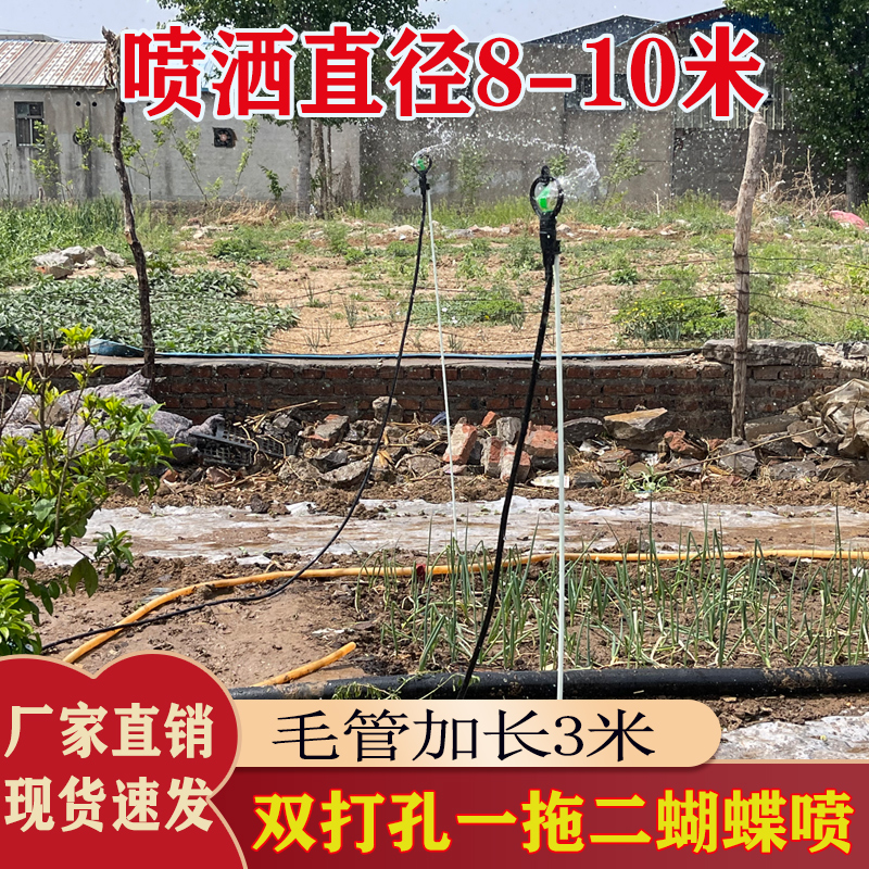 农用双打孔蝴蝶喷一拖二双向地插预制孔水带毛管加长3米浇地喷水 
