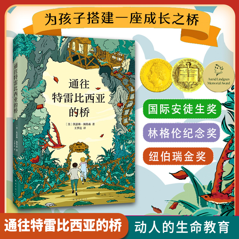 通往特雷比西亚的桥 为孩子搭建一座成长之桥儿童文学生命教育