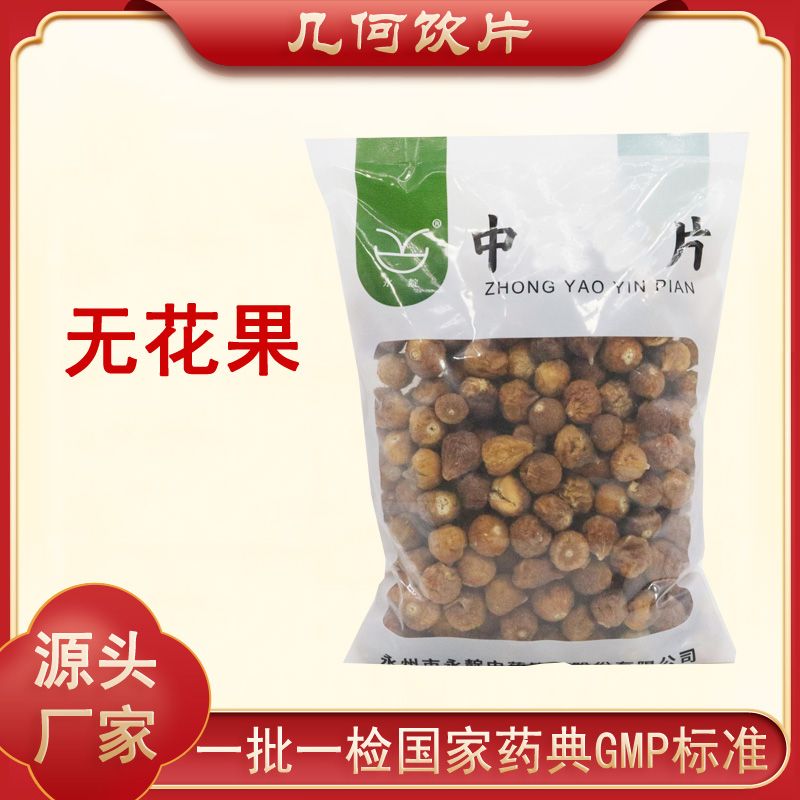 无花果饮片1000g药典标准正规GMP500g