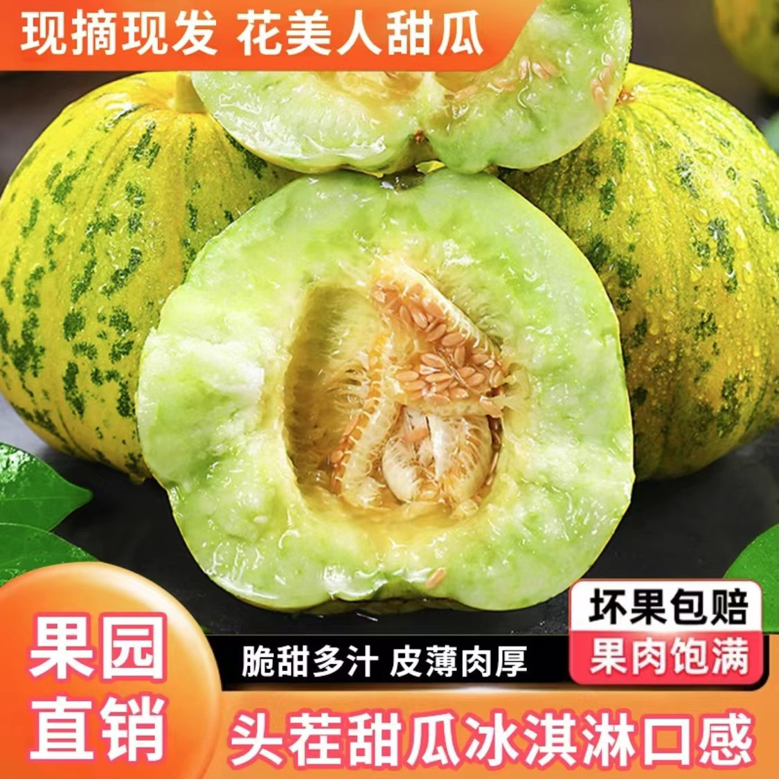 头茬花美人甜瓜小香瓜当季皮薄肉厚爆甜多汁3斤-5斤现摘三通一达