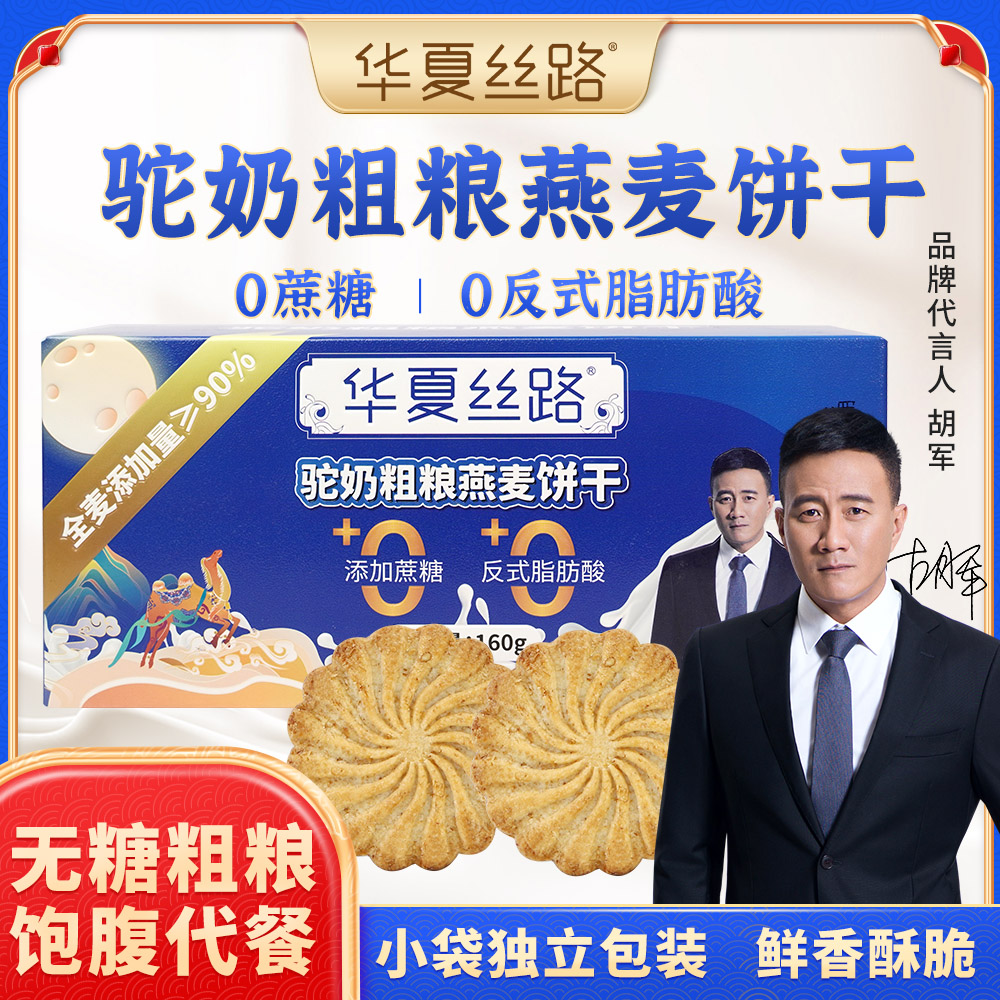 华夏丝路驼奶粗粮燕麦饼干健康营养饼干160g/盒
