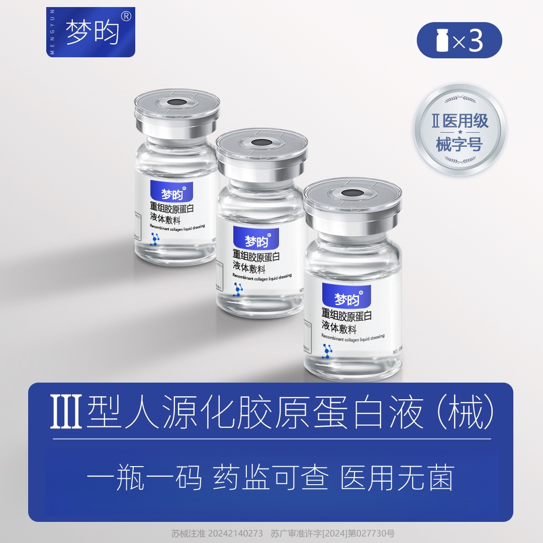 梦昀【三瓶装】医用械字号III型重组胶原蛋白液体敷料居家水光滚针微针无菌操作