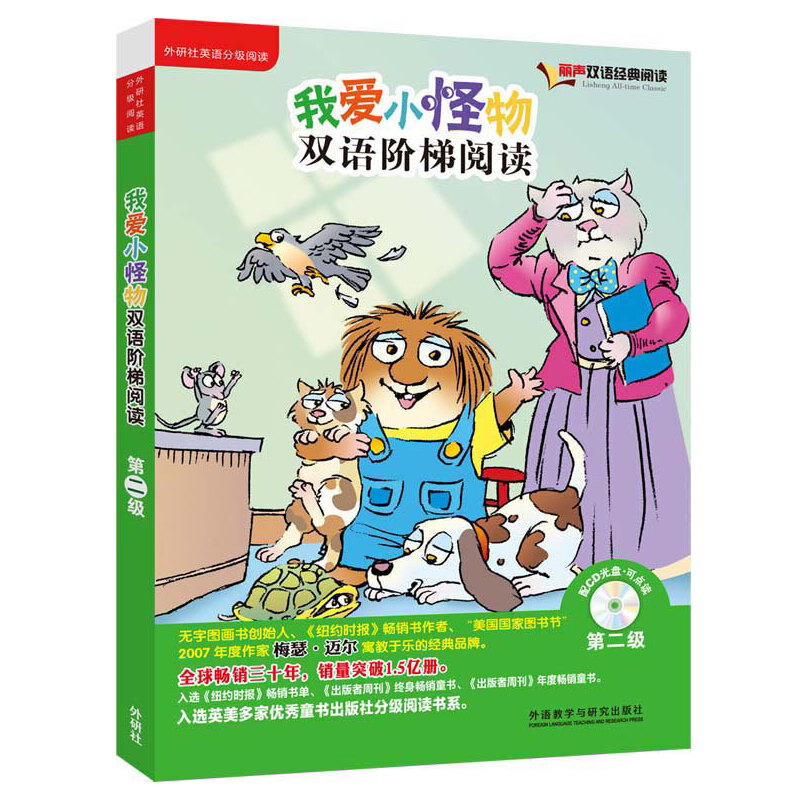 【当当】我爱小怪物双语阶梯阅读第二级(丽声双语经典阅读)(点读
