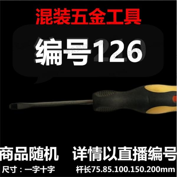  【 126】 混装工具螺丝刀 详情以直播编号为准