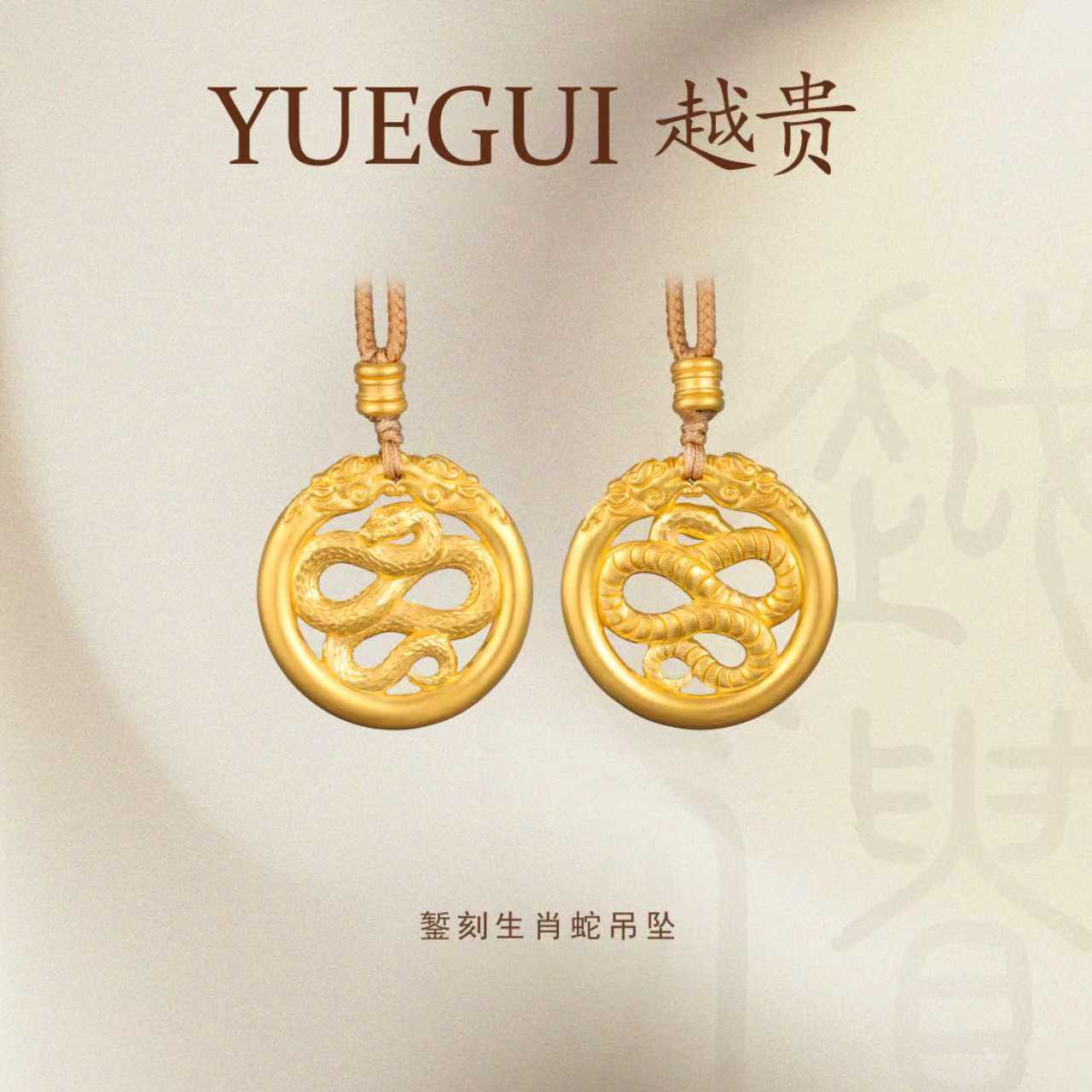  越贵珠宝足金999手工錾刻生肖蛇牌古法编绳挂坠国风精美时尚双面