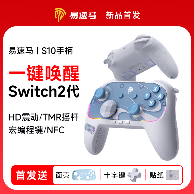 易速马S10游戏手柄switch2pro任天堂咚奇刚HD震动switch手柄推荐