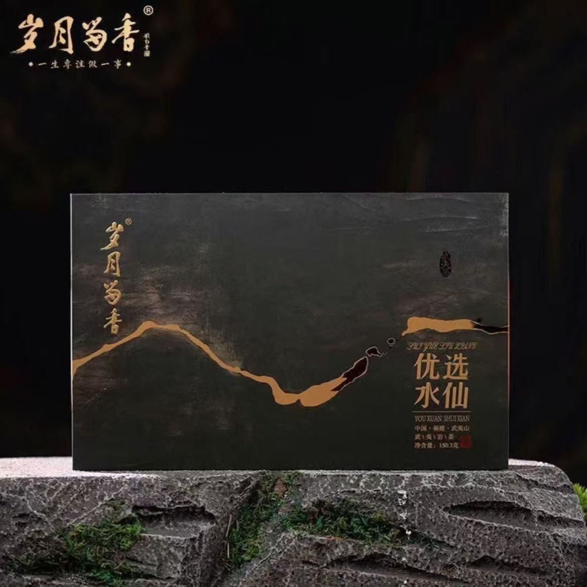 岁月留香 优选水仙 150g 18泡 礼盒装 武夷岩茶 直播间热卖款