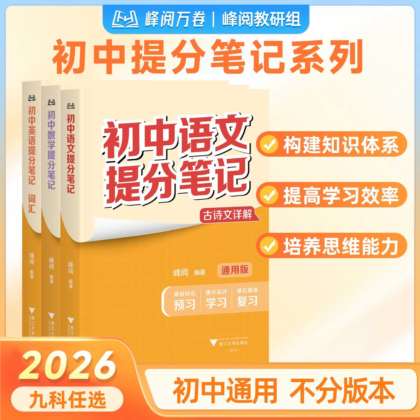 峰阅万卷【初中提分笔记】中考考点知识点归纳总结预习全国通用商品图