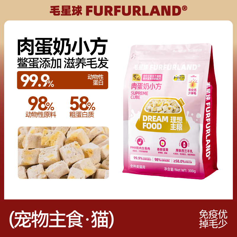 【S2主食冻干】肉蛋奶小方猫咪主食冻干免疫优少掉毛成幼猫300g