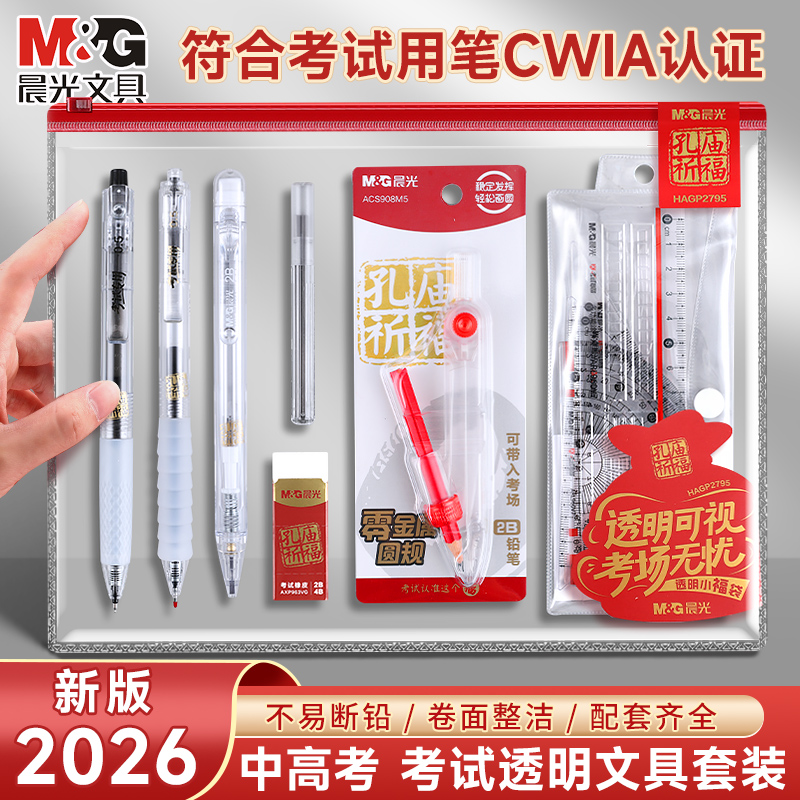 【考试文具套装】晨光全透明新升级学生考试套装期末考试文具中高考
