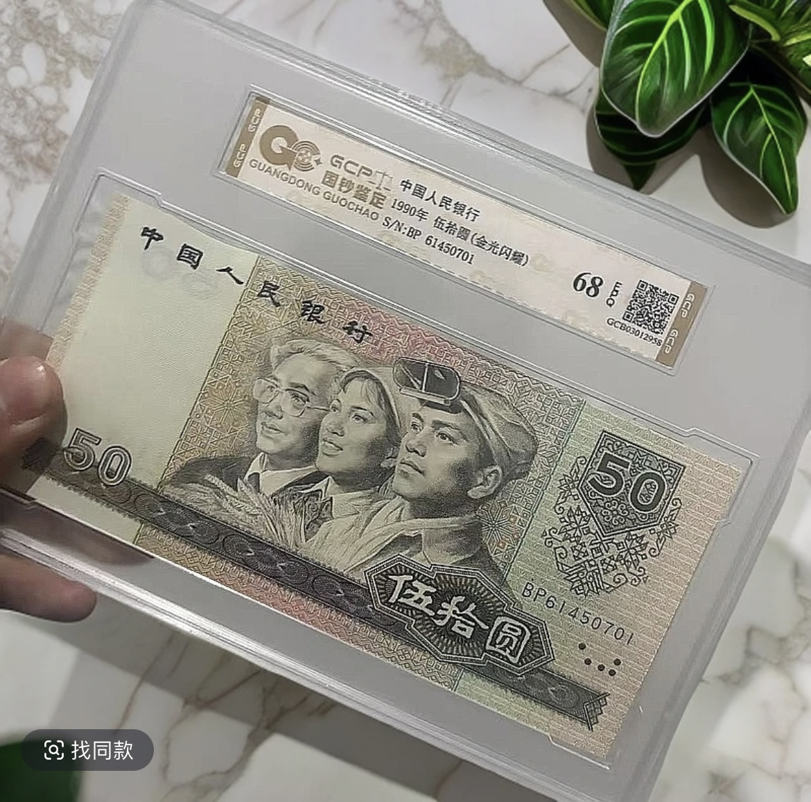 【金光闪耀-金钱豹】第四套人民币9050单张68epq国钞评级