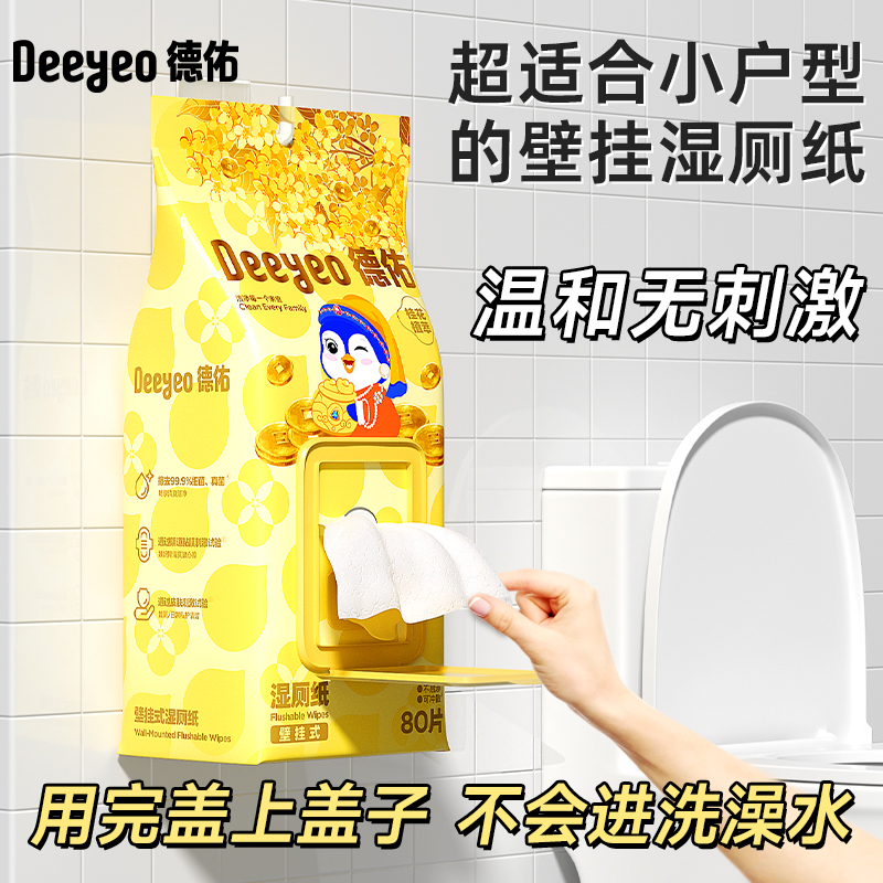 【祖嘉泽专属】德佑湿厕纸壁挂式桂花80抽家庭装擦屁股专用湿厕纸z