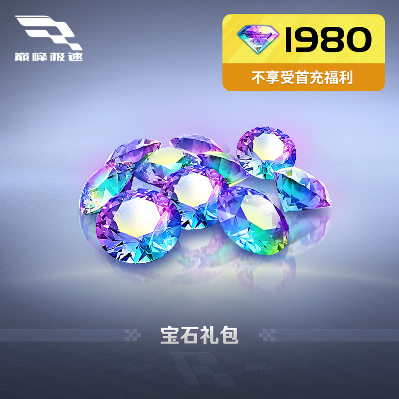 1980宝石 97折 官方折扣 网易游戏充值【巅峰极速】