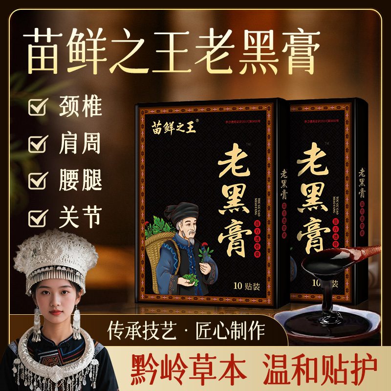 【超超专属】苗鲜之王老黑膏黔岭草本萃取热敷护理颈肩腰膝全身可用