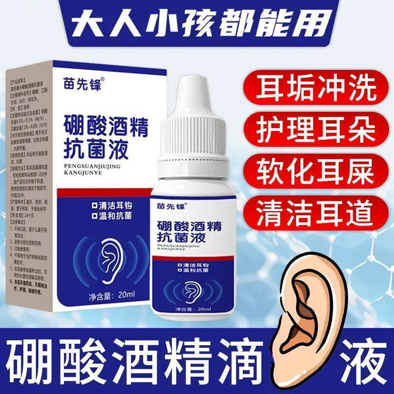 硼酸家用酒精滴耳液耳部清洁抑菌护理大容量