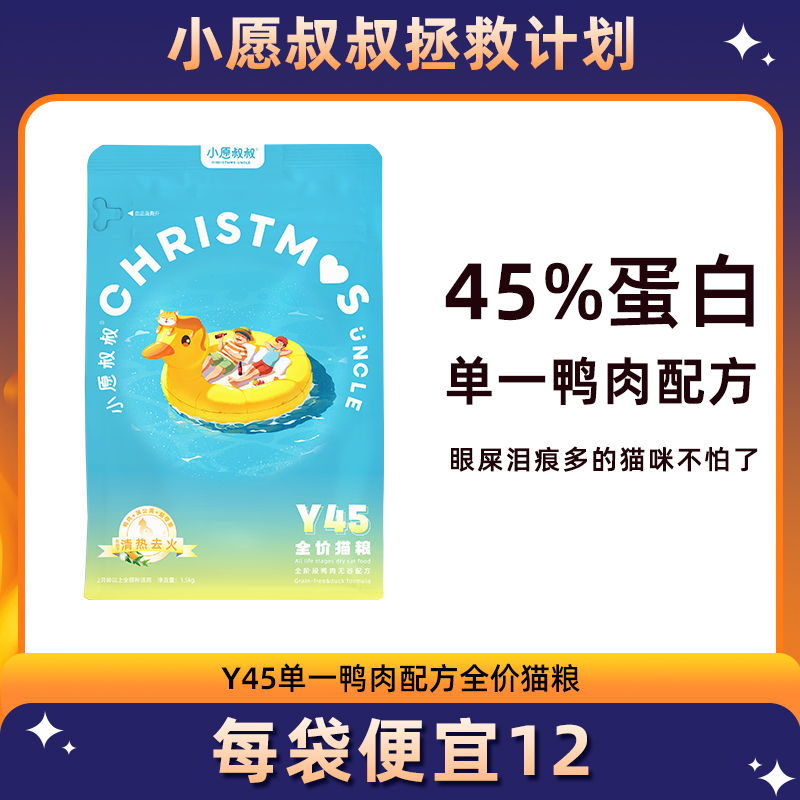 小愿叔叔Y45全价猫粮鸭肉配方1.5kg 补充营养全阶段猫咪通用平价