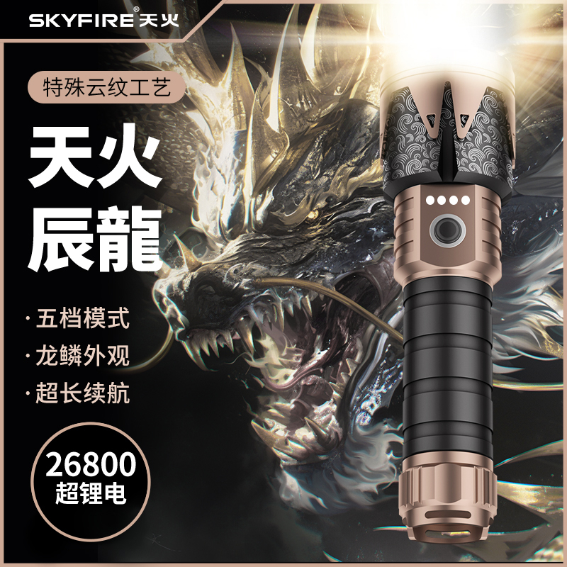 SKY FIRE/天火辰龙龙年新款手电筒充电户外家用露营远射登山直播