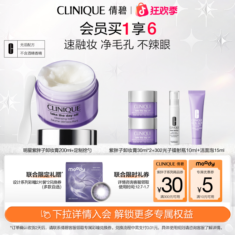 【年终狂欢】倩碧紫胖子卸妆膏大容量温和不闷痘深层清洁不刺激