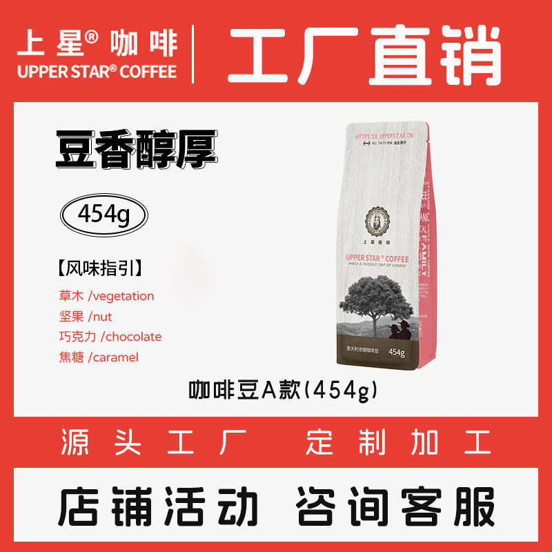 【上星咖啡】意大利浓缩咖啡豆A款纯咖啡黑咖啡粉454g专业精选