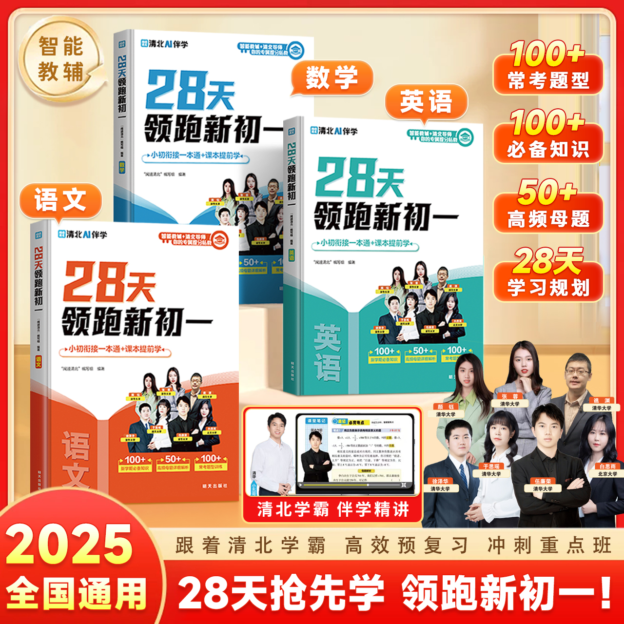 28天领跑新初一小升初衔接预习新初一28天科学规划七 【三本】