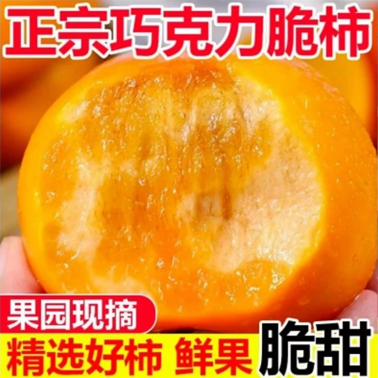 正宗脆柿子不苦不涩巧克力脆柿子包邮应当季脆柿子现摘现发脆柿子