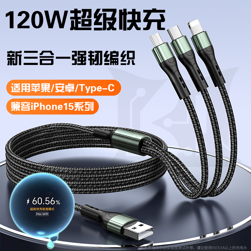 【官方正品】兼容120W超级快充一拖三数据线三合一编织闪充防断