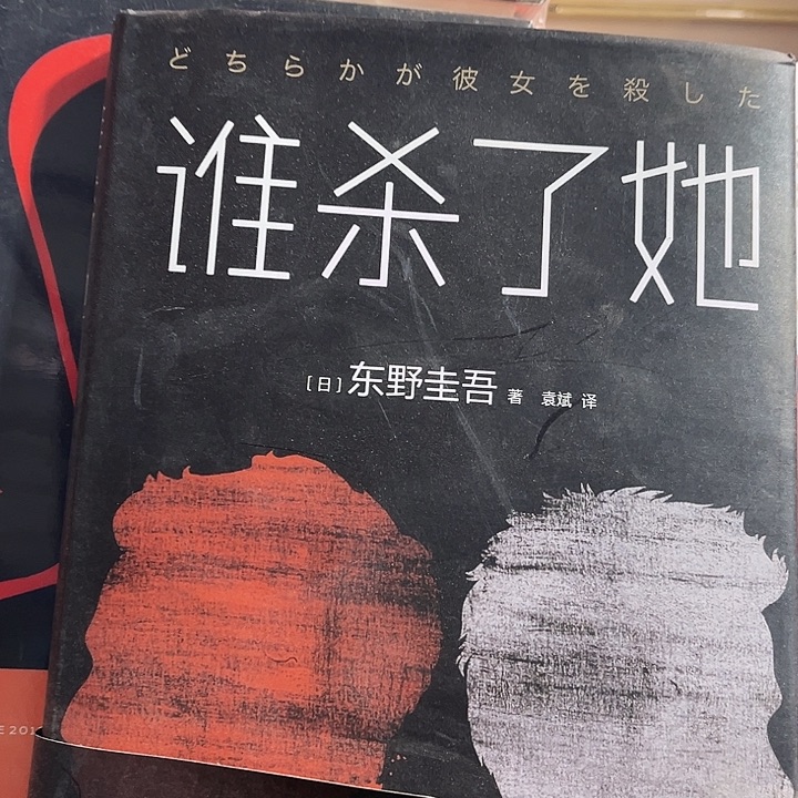 谁死了他全新一本精装