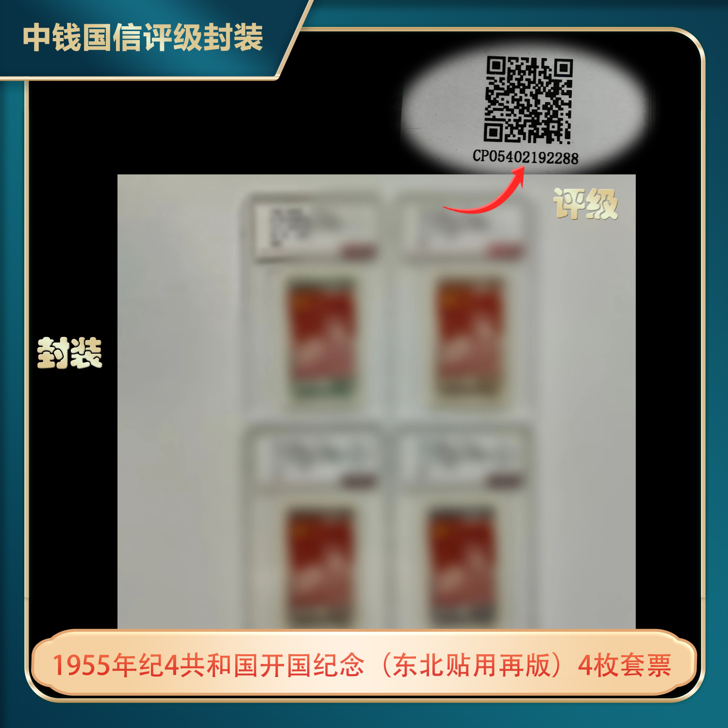 1955年纪4共和国开国纪念（东北贴用再版）4枚套票中钱国信评级盒