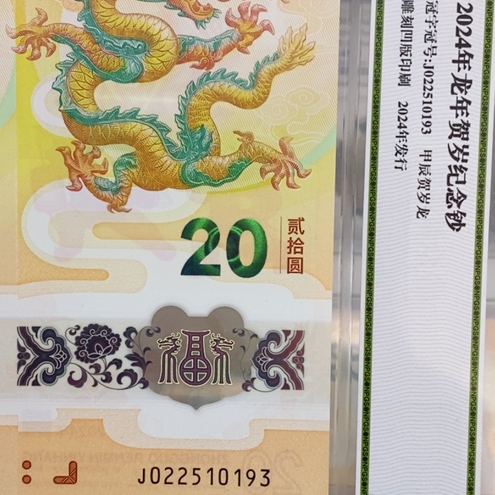 其他普通金属2024年龙钞无47号尾3众诚评级号随机发