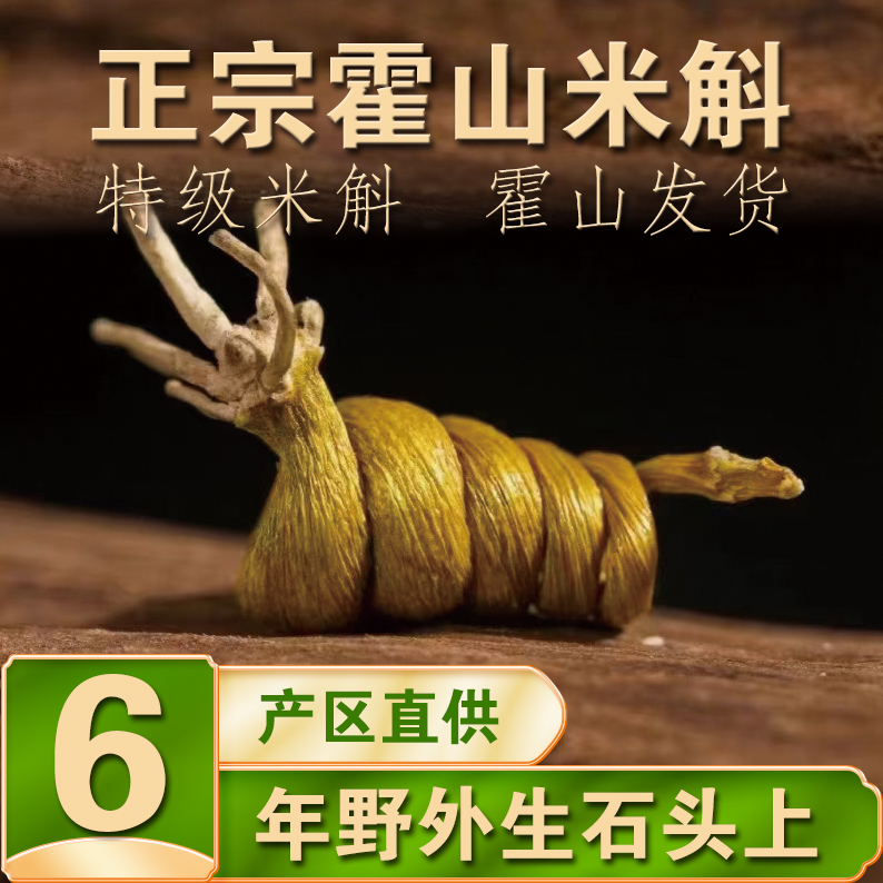 霍山石斛 霍山原产地 林下种植米斛 龙头凤尾