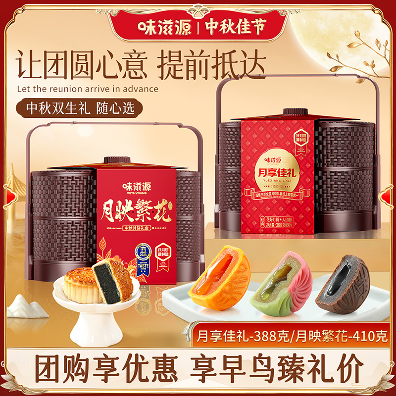 【味滋源】月享佳礼二层提篮多口味中秋月饼中秋送礼节日礼盒糕点